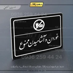 پلاک لیزری خوردن و آشامیدن ممنوع - تصویر 25